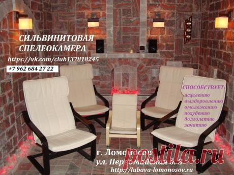 СОЛЯНАЯ ПЕЩЕРА - СИЛЬВИНИТОВАЯ СПЕЛЕОКАМЕРА 
Сильвинитовая спелеокамера - это необычайной красоты комната, где пол, стены сделаны из сильвинитовой породы .
Полное расслабление, эстетическое наслаждение, улучшение общего самочувствия, прилив бодрости и сил Вы испытаете, посетив нашу сильвинитовую комнату, в которой создана атмосфера естественной соляной пещеры.
Механизм лечебного действия &quot;соляной пещеры&quot; основывается на лечебных свойствах отрицательных ионов и ионов морской соли.