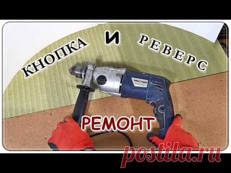 █ РЕМОНТ кнопки ДРЕЛИ и переключателя РЕВЕРСА / Застряла кнопка ДРЕЛИ