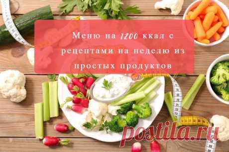 ИДЕАЛЬНОЕ МЕНЮ НА НЕДЕЛЮ ДЛЯ ПОХУДЕНИЯ! 1200 ККАЛ В ДЕНЬ — ЭФФЕКТИВНО И СЫТНО | Диеты со всего света