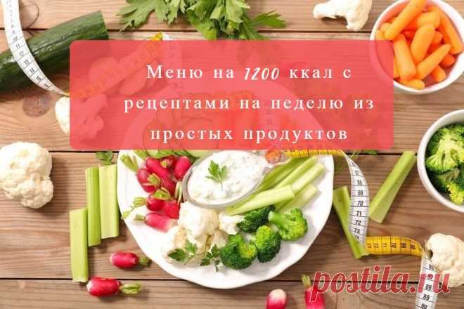ИДЕАЛЬНОЕ МЕНЮ НА НЕДЕЛЮ ДЛЯ ПОХУДЕНИЯ! 1200 ККАЛ В ДЕНЬ — ЭФФЕКТИВНО И СЫТНО | Диеты со всего света