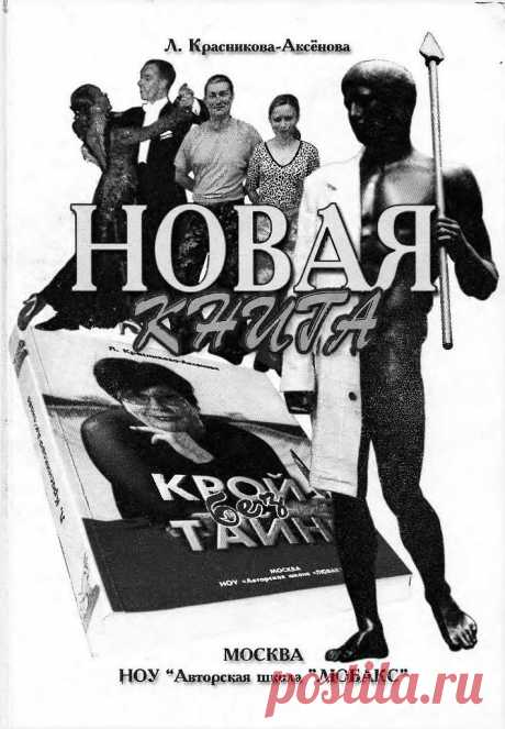 Альбом«Крой без тайн Л. Я. Красникова-Аксёнова»/шитье/.