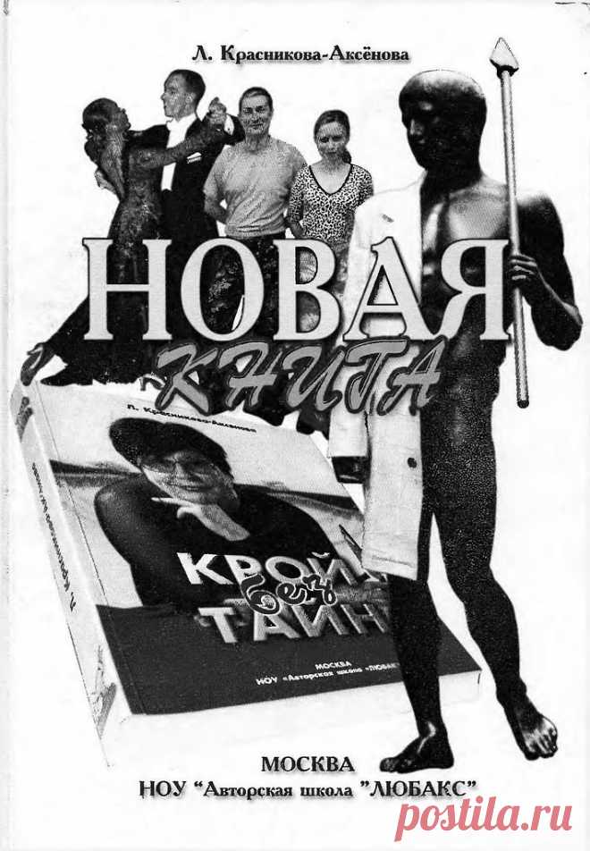 Альбом«Крой без тайн Л. Я. Красникова-Аксёнова»/шитье/.