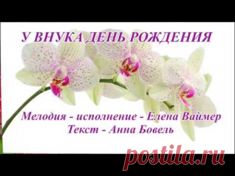 У внука день рождения