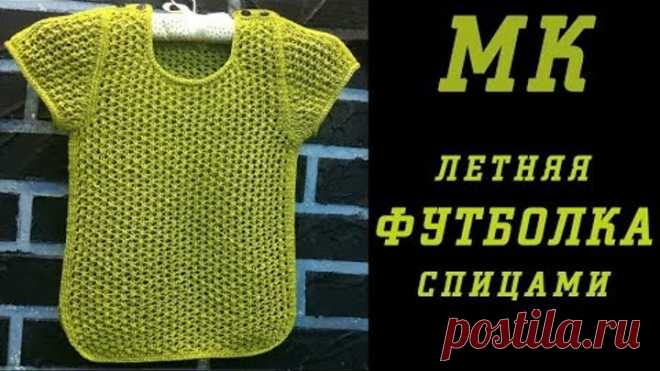 Вязание спицами: вязаная кофточка/футболка МК. Летняя футболка спицами ажурный узор