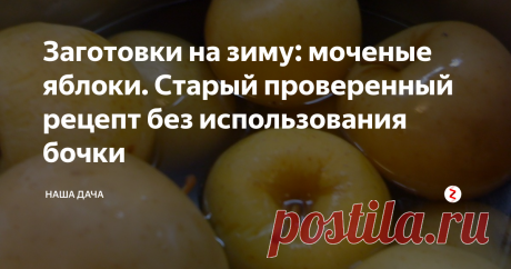 Заготовки на зиму: моченые яблоки. Старый проверенный рецепт без использования бочки Марина наша аппетитом не обделена, токсикозом, пардон за подробности, не страдает. Вот и ходит каждый день с новыми пожеланиями – то помидоры соленые жует без конца, то творожки покупные в баночках красивых. А сегодня пришла и тоскливо жалуется – хочу, бает, яблок моченых. Такие, чтобы ядреные, остренькие, и твердые. Как мама в деревне раньше делала, говорит…