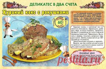 Куриный кекс с ракушками