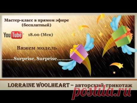 Мастер-класс в прямом эфире (бесплатный): &quot;Вяжем модель Surprise, surprise&quot;