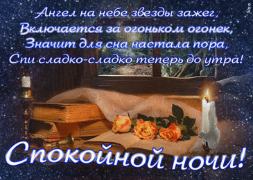 Спокойной ночи, снов чудесных,
Красивых, ярких, интересных.
С улыбкой счастья, засыпая,
Тебе я выспаться желаю.