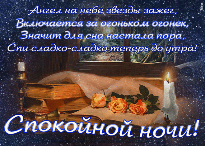 Спокойной ночи, снов чудесных,
Красивых, ярких, интересных.
С улыбкой счастья, засыпая,
Тебе я выспаться желаю.