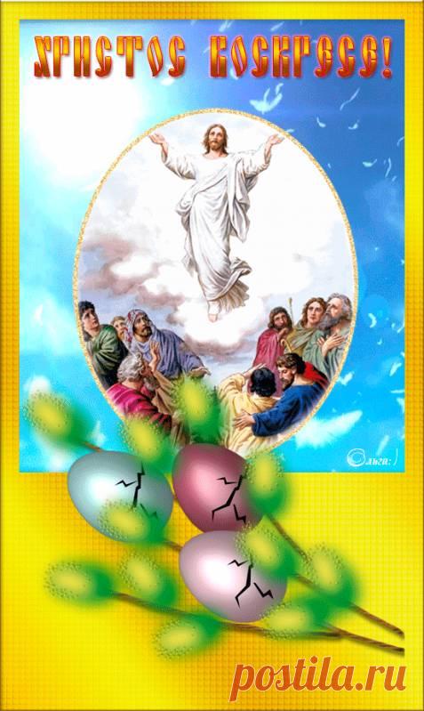 Христос воскресе! - С Пасхой - Открытки для поздравления