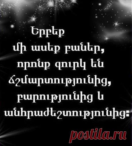 Մի մարդ վազելով եկավ Սոկրատեսի մոտ և ասաց. 
-Սոկրատես, լսե՞լ ես, թե ընկերդ ինչ է ասել քո մասին: 
​-Մի րոպե սպասիր,-ընդհատեց նրան Սոկրատեսը,-արդյո՞ք երեք հանրահայտ մաղերով մաղել ես այն, ինչ հիմա ուզում ես ասել ինձ:
-Ի՞նչ մաղեր,-զարմացավ այցելուն: 
-Առաջինը ճշմարտության մաղն է: Այն, ինչ ուզում ես ասել ինձ, արդյո՞ք ճշմարտություն է: 
-Դե ...Չգիտեմ, ես այդպես եմ լսել: 
-Փաստորեն դու չգիտես, ճի՞շտ է դա, թե՞ ոչ: Երկրորդը բարության մաղն է: Այն, ինչ ուզում ես պատմել ինձ իմ ընկերոջ մասին,