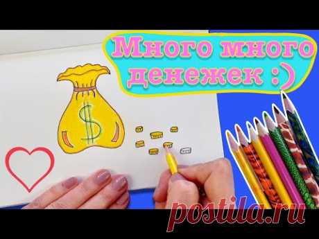 Простые рисунки. Как нарисовать Мешок с деньгами. Как нарисовать клад.
