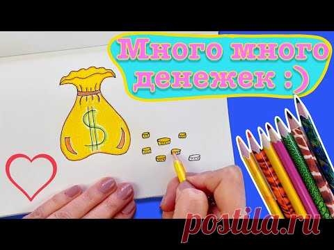 Простые рисунки. Как нарисовать Мешок с деньгами. Как нарисовать клад.
