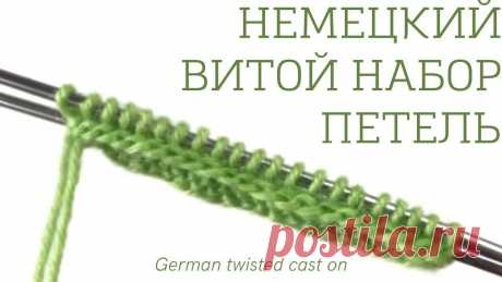 Немецкий витой набор петель / German Twisted Cast On Немецкий витой набор петель - второй по популярности набор петель для носков (в моем списке).  Он более эластичный чем Классический набор петель. Помимо носков пойдёт для вязания варежек, шапок и...