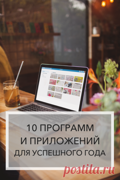 10 программ и приложений для успешного года | Дом, в который хочется приходить
