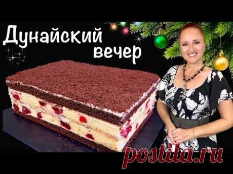 🍰✨ Праздничный торт ДУНАЙСКИЙ ВЕЧЕР на Новогодний стол, Люда Изи Кук выпечка, Danube evening cake