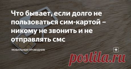 Что бывает, если долго не пользоваться сим-картой – никому не звонить и не отправлять смс Потеря телефона, необходимость приобрести новый номер и другие причины побуждают к приобретению нескольких сим-карт. Если долго не пользоваться одной из них, но и не расторгать договор с компанией с закрытием номера, через время можно обнаружить в личном кабинете дополнительно подключенные функции, а на лицевом счете — изменения. Их характер зависит от оператора.
Источник фото:
