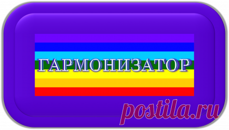 ГАРМОНИЗАТОР «Универсал-1000»
ГАРМОНИЗАЦИЯ ЖИЗНИ!
https://globalcorrection.blogspot.com/2019/11/1000_60.html