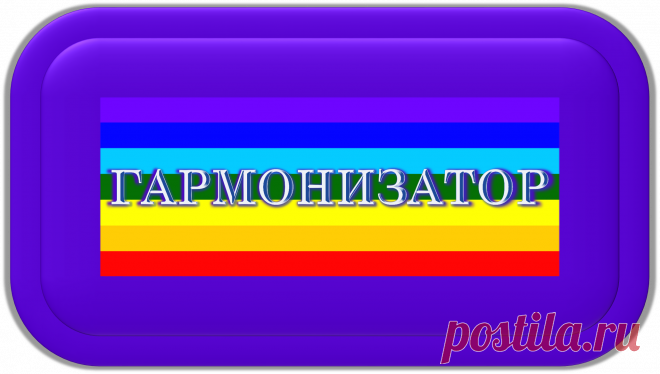 ГАРМОНИЗАТОР «Универсал-1000»
ГАРМОНИЗАЦИЯ ЖИЗНИ!
https://globalcorrection.blogspot.com/2019/11/1000_60.html