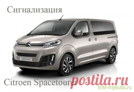 Сигнализация на Citroen SpaceTourer