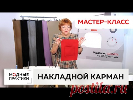 (8) Как пришить в потайную накладной карман с подкладкой к верхней одежде? Мастер-класс Ирины Михайловны - YouTube