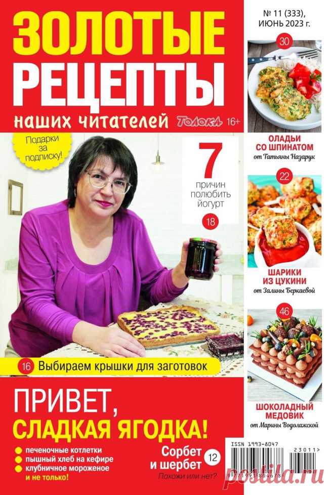 Золотые рецепты наших читателей №11 2023.
