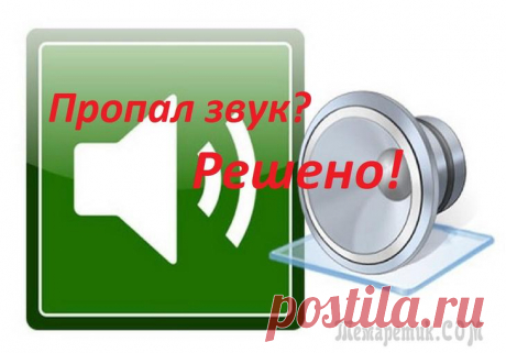 Как восстановить пропавший звук на компьютере Дорогие друзья, сегодня мы с вами узнаем, что делать, если пропал звук на компьютере. Сразу отметим, что причин этой проблемы может быть очень много, следовательно, и решений будет немало. В связи с э...