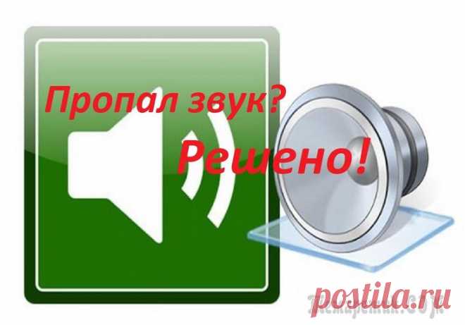 Как восстановить пропавший звук на компьютере Дорогие друзья, сегодня мы с вами узнаем, что делать, если пропал звук на компьютере. Сразу отметим, что причин этой проблемы может быть очень много, следовательно, и решений будет немало. В связи с э...