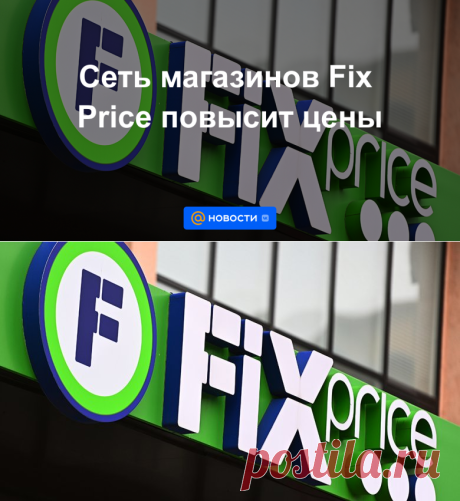 28.10.21-Сеть магазинов Fix Price повысит цены - Новости Mail.ru