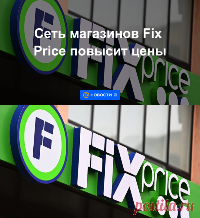 28.10.21-Сеть магазинов Fix Price повысит цены - Новости Mail.ru
