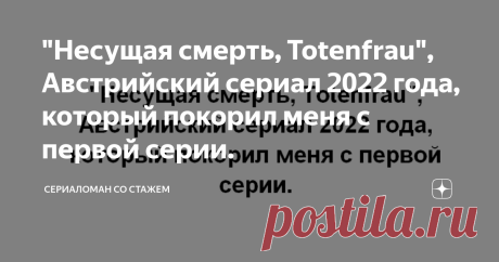 "Несущая смерть, Totenfrau", Австрийский сериал 2022 года, который покорил меня с первой серии. Блюм — владелица похоронного бюро на известном горнолыжном курорте и любящая мать двоих детей. Внезапная смерть мужа переворачивает ее привычную жизнь с ног на голову. Вскоре Блюм понимает, что ее мужа убили из-за страшных тайн их городка. Она жаждет мести, но в ходе преследования превращается из хищника в жертву. Страна: Австрия
Жанры: Драма, Триллер
Рейтинг: 7.0
Моя оценка: 5 ...