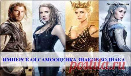 Имперская самооценка Знаков Зодиака 



 



Ваш знак Зодиака может многое рассказать о вашем характере. В том числе, и про вашу самооценку.
Кто-то отлично знает все свои достоинства, гордится ими и умело использует их в повседневной жи…