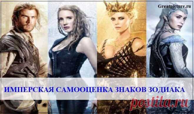 Имперская самооценка Знаков Зодиака 



 



Ваш знак Зодиака может многое рассказать о вашем характере. В том числе, и про вашу самооценку.
Кто-то отлично знает все свои достоинства, гордится ими и умело использует их в повседневной жи…