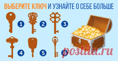 Выберите ключ, который, по-вашему, откроет сундучок, и узнайте, что таит ваше подсознание