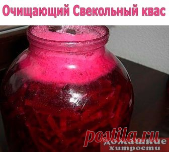 Очищающий Свекольный квас.