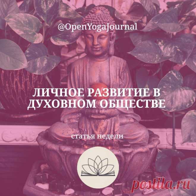 Люди — существа социальные: они образуют группы, в которых постоянно взаимодействуют друг с другом. Человек может по-разному ощущать себя в той или иной группе: в какой-то он будет испытывать дискомфорт, другая может стать для него “второй семьёй”. Как выбрать группу согласно цели духовного развития? Какое влияние оказывает на нас пребывание в определённом обществе? Как научиться гармонично взаимодействовать в группе?