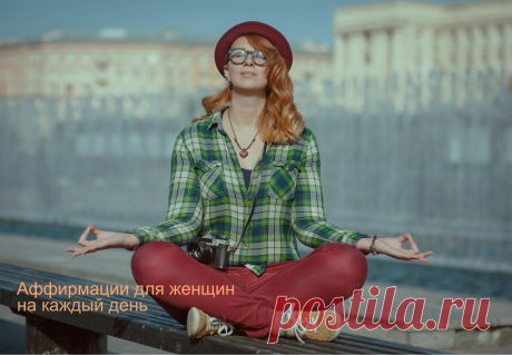 Аффирмации для женщин Занятия для начинающих