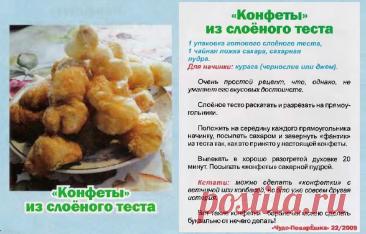 "Конфеты" из слоеного теста