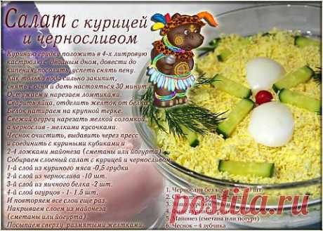 Салат с курицей и черносливом. | 4vkusa.ru