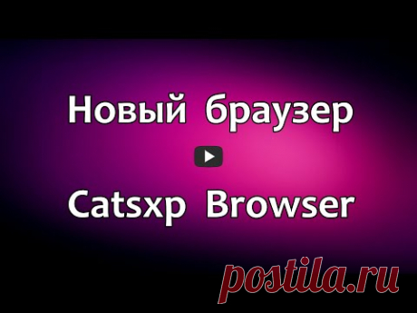 Новый браузер Catsxp Browser. Как установить браузер