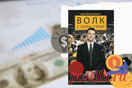 🔥 Книга «Волк с Уолл-стрит», Дж. Белфорт
👉 Читать далее по ссылке: https://lindeal.com/book/kniga-volk-s-uoll-strit-dzh-belfort