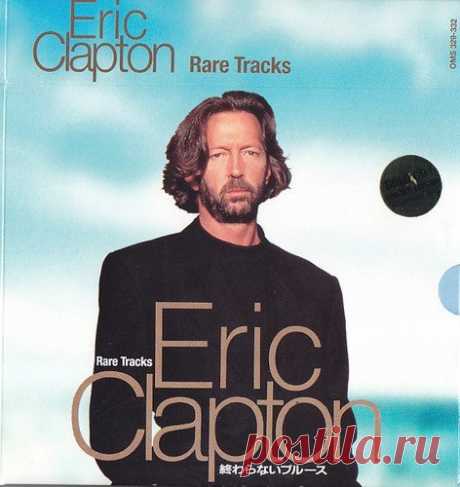 Eric Clapton - Rare Tracks (4CD Gold Disc Box Set) FLAC Э́рик Па́трик Клэ́птон (англ. Eric Patrick Clapton; 30 марта 1945 года, Англия) — британский рок-музыкант (композитор, гитарист, вокалист). Командор Ордена Британской империи.В 1960-е годы Клэптон играл с блюз-роковыми группами John Mayall's Bluesbreakers, The Yardbirds, Cream. Позднее его