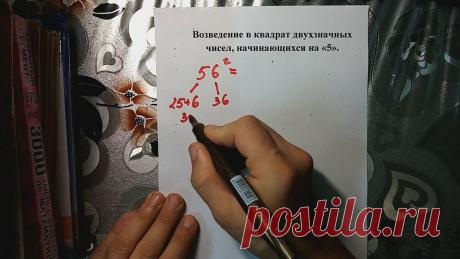 Научите ребенка легко и быстро возводить в квадрат двухзначные числа в уме!
