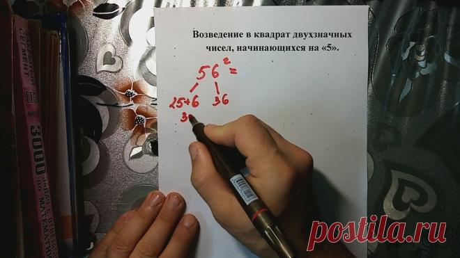 Научите ребенка легко и быстро возводить в квадрат двухзначные числа в уме!