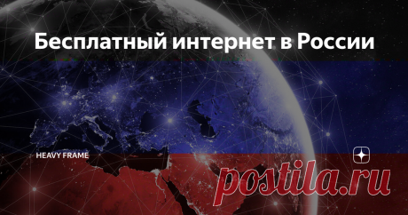 Бесплатный интернет в России Знаете ли вы, что с апреля 2020 года проводится тестирование социального интернета в России? Есть проект, позволяющий заходить на определённый список сайтов при отрицательном балансе. По крайней мере так его описывают. Звучит круто и устрашающе одновременно. Об этом я бы хотел с вами поговорить.