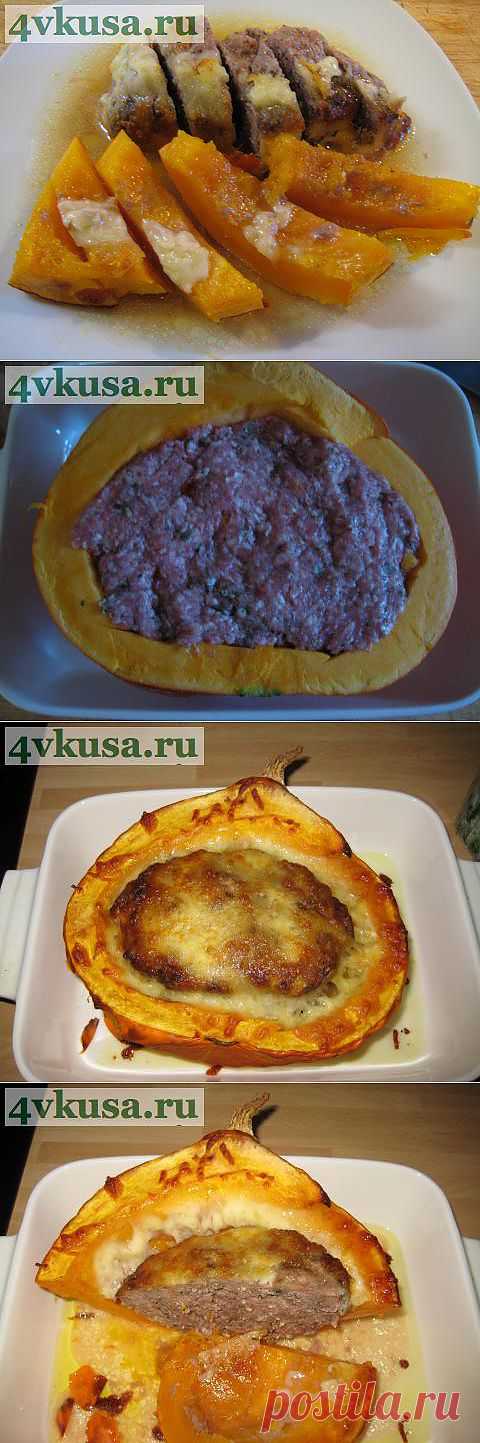 Тыква с мясом. | 4vkusa.ru