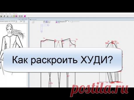 Как раскроить худи? Скачивай, пробуй.