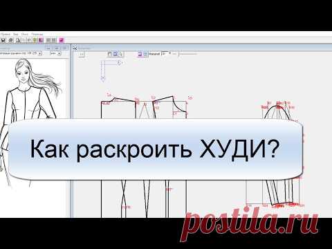 Как раскроить худи? Скачивай, пробуй.