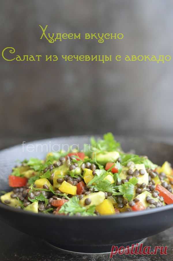 Худеем вкусно - салат из чечевицы с авокадо | FEMIANA