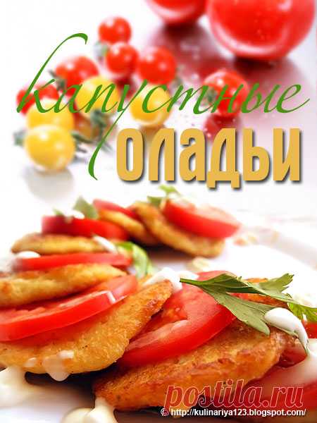 Капустные оладьи 

 
А вы пробовали когда-нибудь капустные оладьи?
У меня остался кусочек капусты и я решила попробовать их сделать...
Делала я их так:1/4 часть небольшой капусты нашинковала, потушила в молоке (если н…